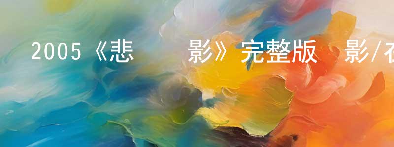 遲騁的網絡影視資源,2005《悲傷電影》完整版電影/在線觀看/百度云-美劇天堂